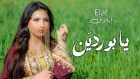 إيلاف.. من شاشة الهاتف إلى مسارح الأصالة: نجمة استثنائية تعيد إحياء الهوية الفنية