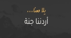 وزير السياحة: أكثر من 100 ألف مشارك بـ(أردننا جنة) خلال 3 أشهر