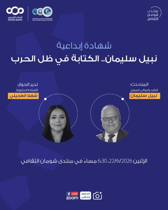 شومان تستضيف الأديب السوري نبيل سليمان الاثنين المقبل