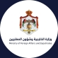 الأردن يدين الهجوم الإرهابي على مطار نيامي الدولي في النيجر