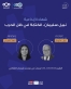 شومان تستضيف الأديب السوري نبيل سليمان الاثنين المقبل