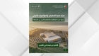 اعتماد التصاميم النهائية لمشروع مركز عمرة للمعارض والمؤتمرات الدولي ليشكل وجهة جديدة للفعاليات والمعارض الكبرى في المملكة ضمن مشاريع المرحلة الأولى من مشروع مدينة عمرة