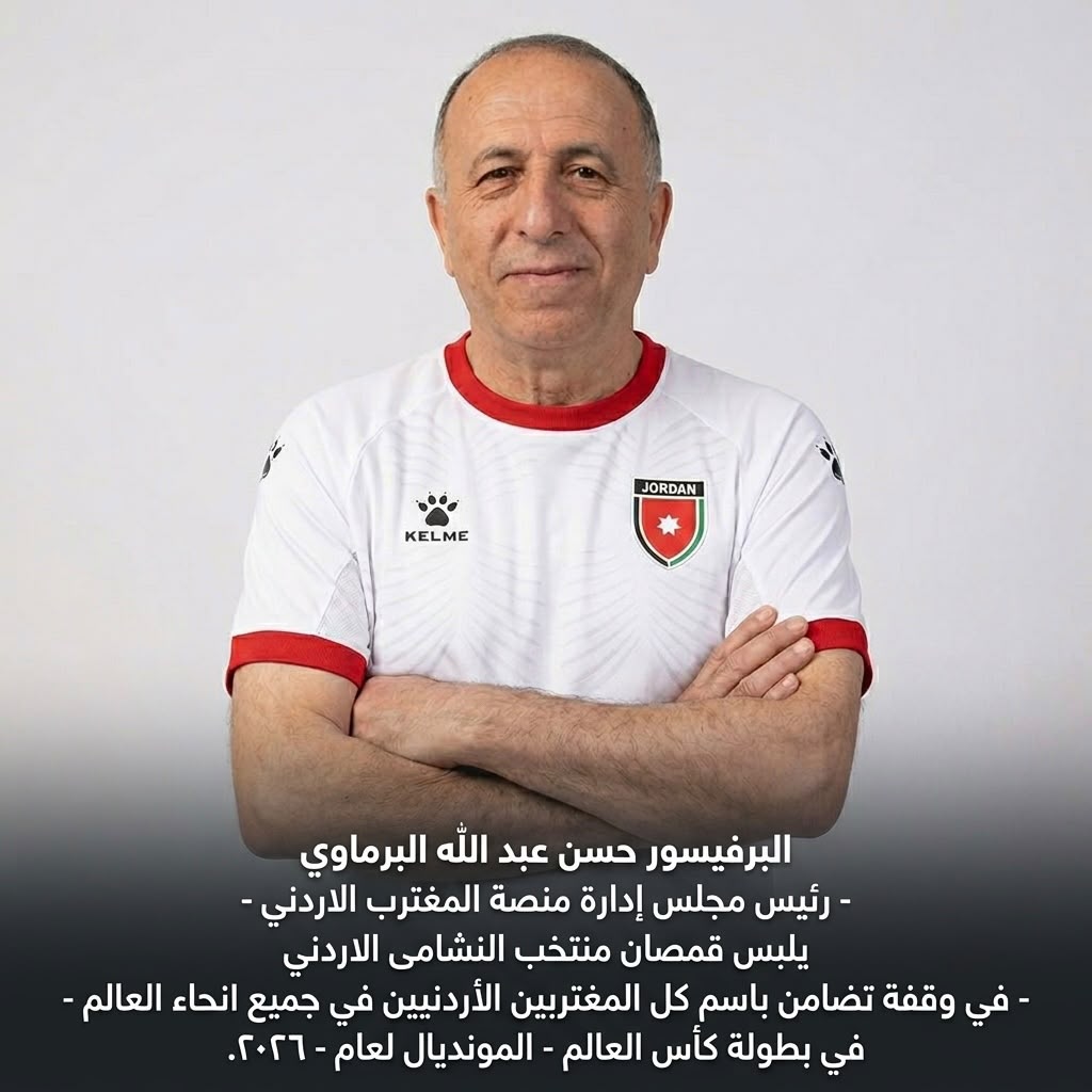 البرماوي يكتب السردية التي لا تنكسر: من عمّان إلى العالم يبدأ الحلم الأردني.