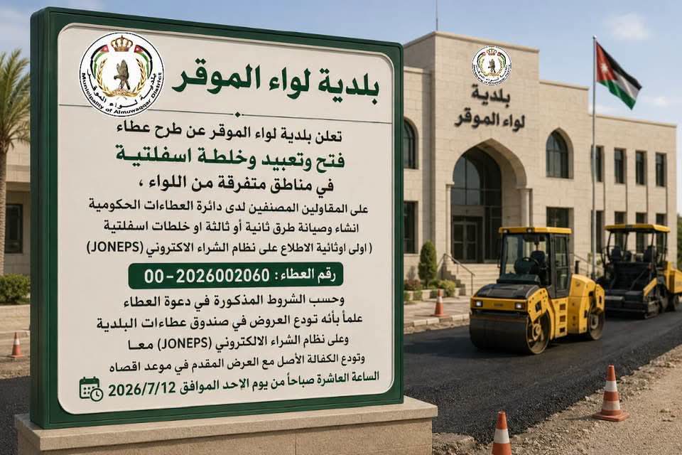 بلدية لواء الموقر تطرح عطاءً لفتح وتعبيد طرق وتنفيذ خلطات إسفلتية في مناطق متفرقة