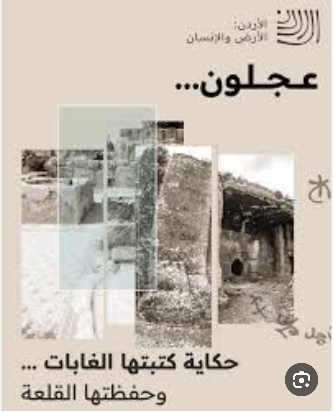 متحدثون: موروث عجلون الاجتماعي والإنساني ركيزة أساسية في بناء السردية الوطنية
