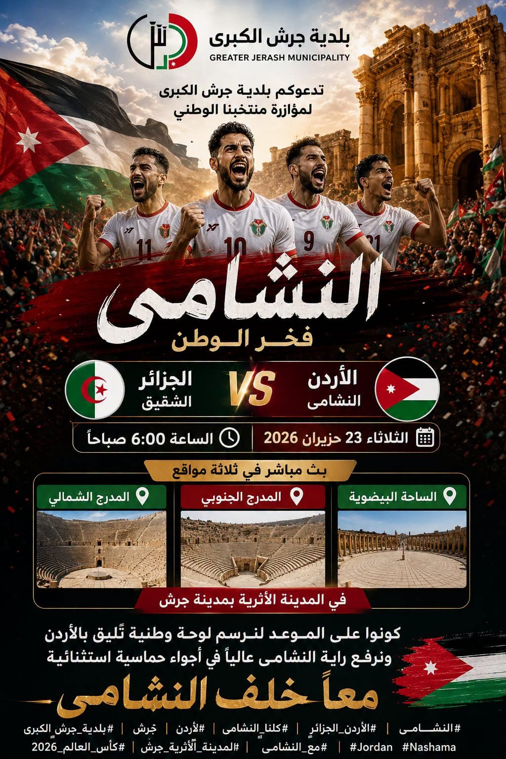شاشات عملاقة لبث مباراة النشامى في مدينة جرش الاثرية