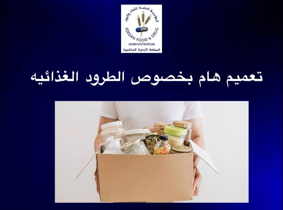 حفاظًا على سلامة الغذاء.. الغذاء والدواء تؤكد ضرورة الحصول على موافقتها المسبقة قبل توزيع التبرعات الغذائية