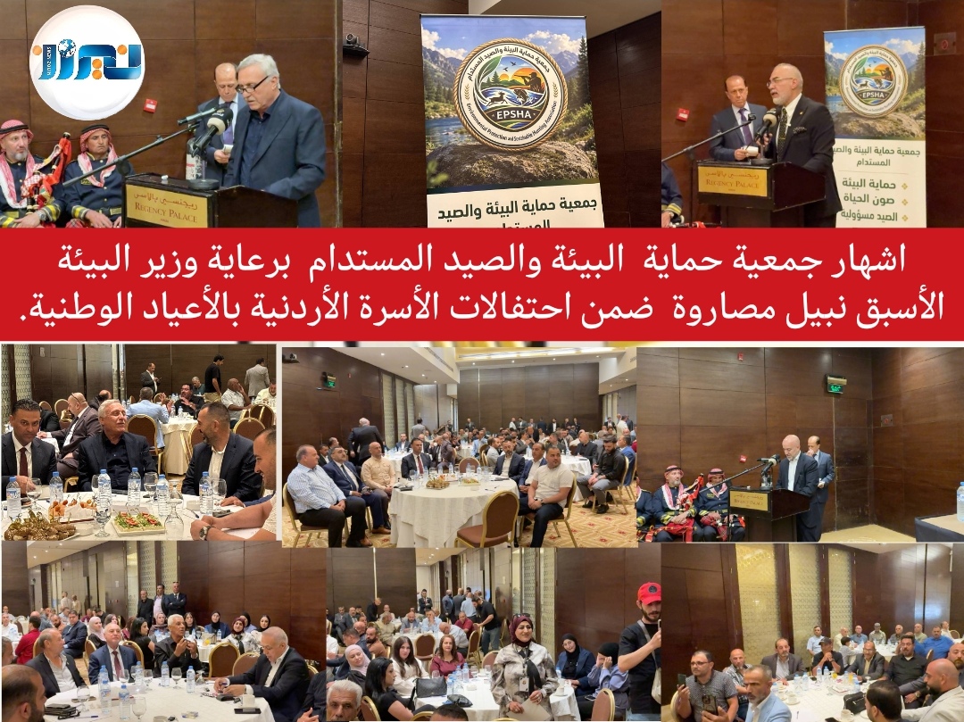 اشهار جمعية حماية البيئة والصيد المستدام برعاية  وزير البيئة الأسبق نبيل مصاروة ضمن احتفالات الأسرة الأردنية بالأعياد الوطنية