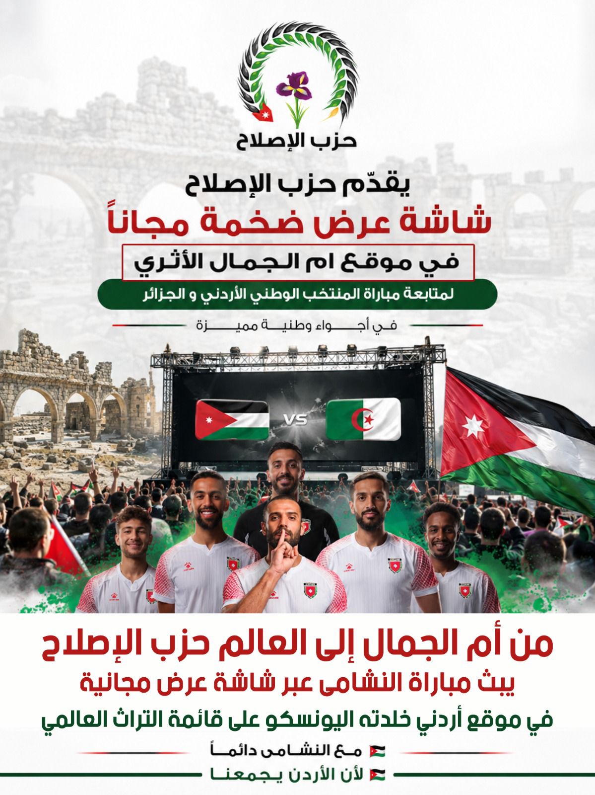 من أم الجمال إلى العالم.. حزب الإصلاح يحوّل تشجيع النشامى إلى رسالة سياحية وحضارية