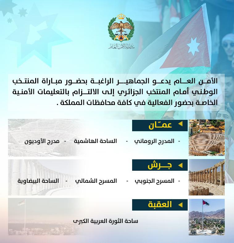 الأمن العام: نتمنى التوفيق للمنتخب الوطني، وندعو الجماهير للالتزام بتعليمات فعالية النشامى في المدرج الروماني وباقي مواقع بث المباراة غداً
