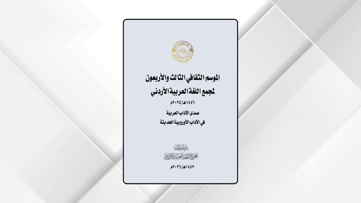 صدور كتاب الموسم الثقافي الـ43 لمجمع اللغة العربية