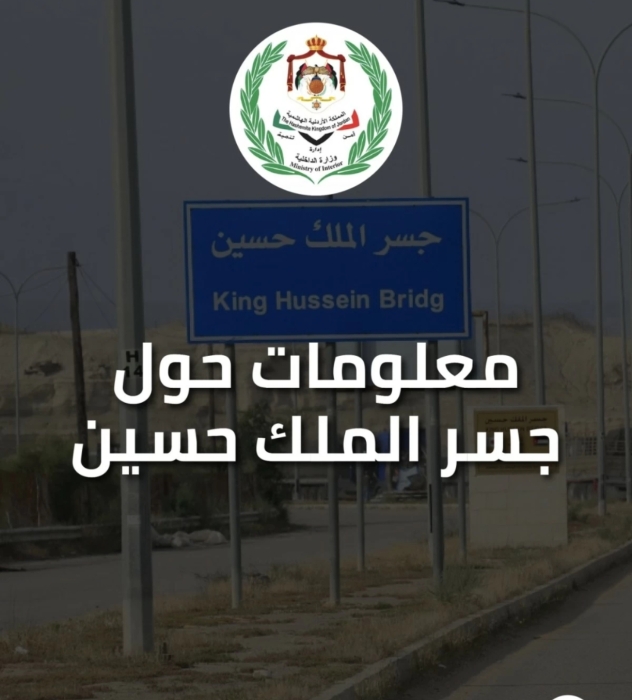 وزارة الداخلية تنشر معلومات هامة حول جسر الملك حسين للمسافرين