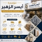 مؤسسة أيسر محمد الزهير توفر مواد البناء بنظام تقسيط ميسر