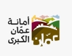 أمانة عمان: نظام رخص الإعمار والرقابة الجديد يؤسس لمرحلة متقدمة من التنظيم العمراني