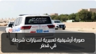 قطر: ضبط 25 شخصاً بعد مشاجرة بين مشجعين أردنيين وجزائريين