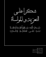العميد الركن المتقاعد مخلص المفلح يشكر المعزين بوفاة والدته