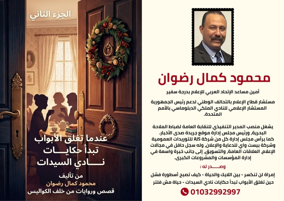 صدور الجزء الثاني من كتاب عندما تُغلق الأبواب تبدأ حكايات نادي السيدات للكاتب محمود كمال رضوان