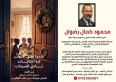 صدور الجزء الثاني من كتاب عندما تُغلق الأبواب تبدأ حكايات نادي السيدات للكاتب محمود كمال رضوان