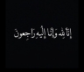 وفاة العميد الركن الطيار المتقاعد فاروق بشير عابدين