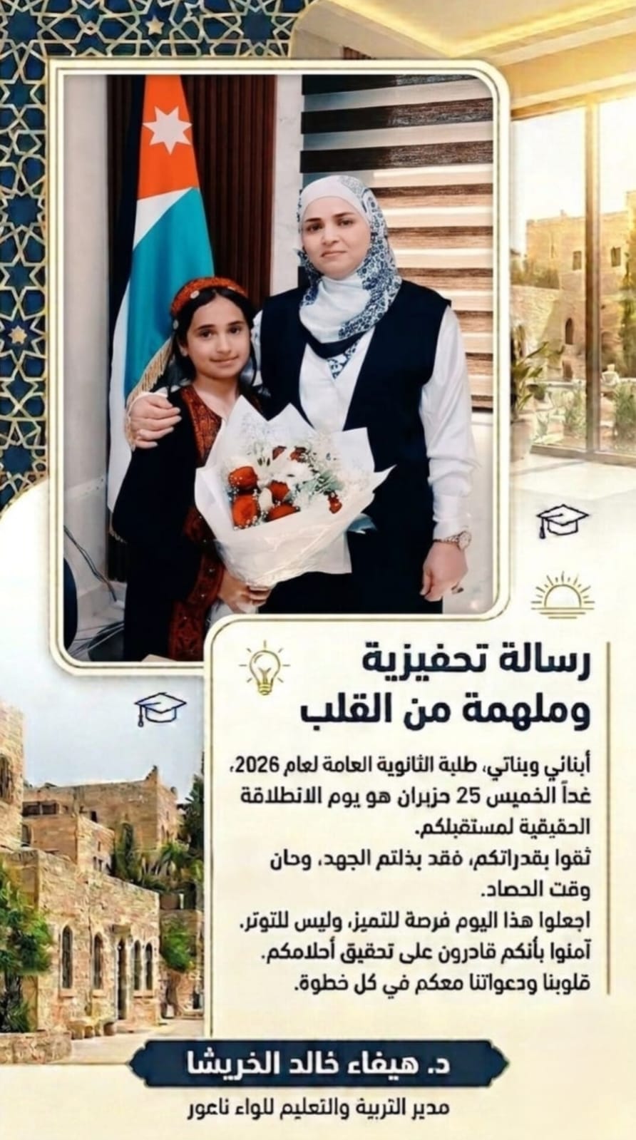 الخريشا توجه رسالة محفّزة وملهمة إلى طلبة الثانوية العامة لعام 2026  في لواء ناعور