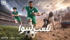 ببجي موبايل وفراس البريكان: شراكة تُجسّد طموح السعودية في كأس العالم 2026