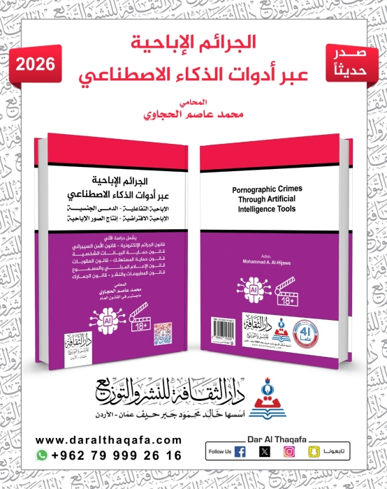 المحامي محمد عاصم الحجاوي يصدر كتابًا قانونيًا جديدًا بعنوان «الجرائم الإباحية عبر أدوات الذكاء الاصطناعي»