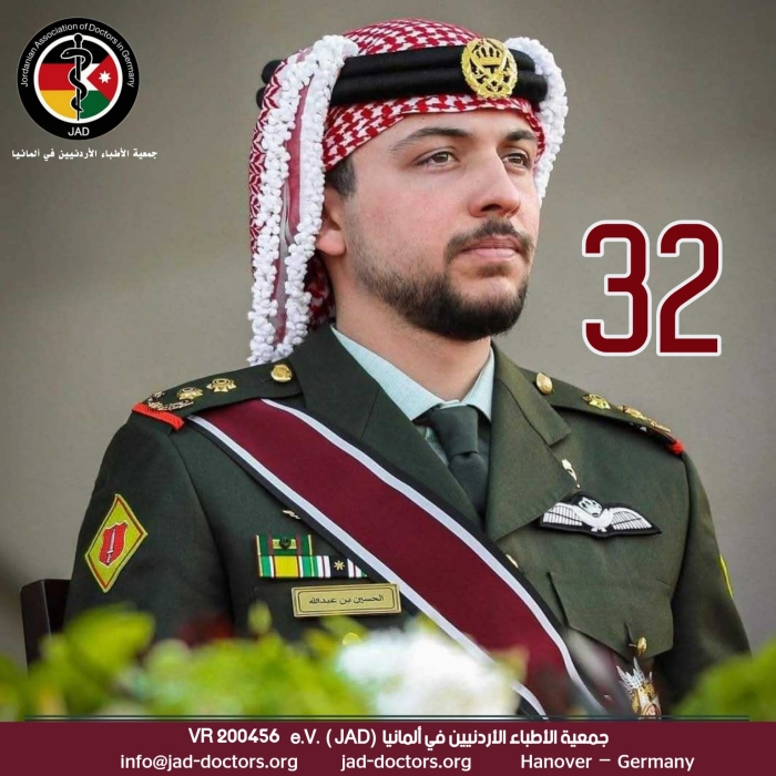 جمعية الأطباء الأردنيين في ألمانيا تهنئ سمو ولي العهد بعيد ميلاده الثاني والثلاثين