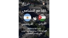 الأردن على قلب واحد.. المدرج الروماني يستقبل الجماهير لمتابعة مواجهة النشامى والأرجنتين