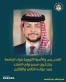 الهديرس والأسرة التربوية بلواء الجامعة يهنئون سمو ولي العهد بعيد ميلاده الثاني والثلاثين.