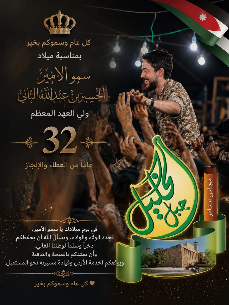 تهنئة بمناسبة عيد ميلاد صاحب السمو الملكي الأمير الحسين بن عبدالله الثاني ولي العهد المعظم