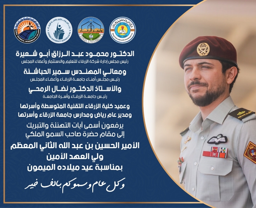 جامعة الزرقاء ومجالسها الإدارية والأكاديمية تهنئ سمو ولي العهد بعيد ميلاده الميمون