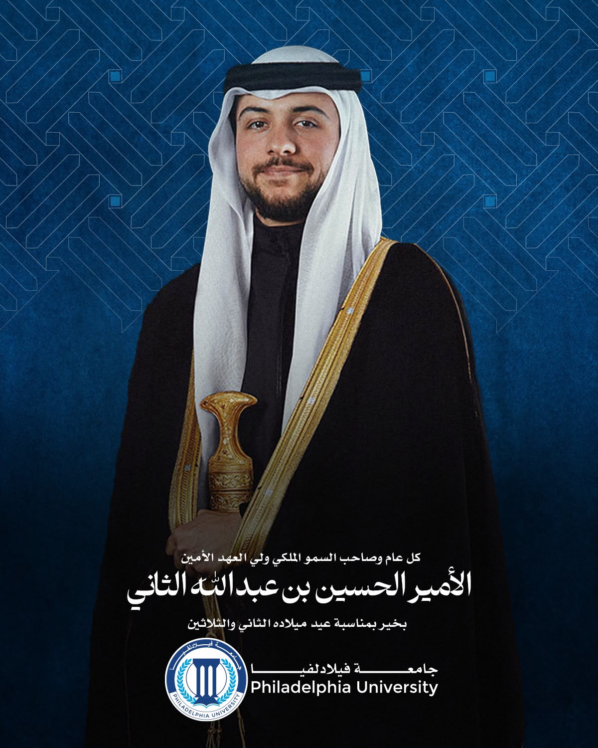 جامعة فيلادلفيا تهنئ سمو ولي العهد بمناسبة عيد ميلاده الثاني والثلاثين