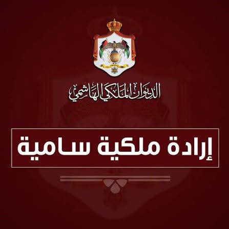 عاجل | ارادة ملكية بدعوة مجلس الامة لدورة استثنائية