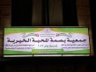 يوم طبي مجاني لفحص العيون يخدم 70 مستفيدًا في جمعية بصمة المحبة الخيرية