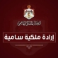 عاجل | ارادة ملكية بدعوة مجلس الامة لدورة استثنائية