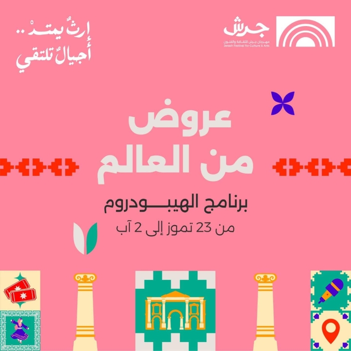 الهيبودروم ينضم لأول مرة إلى مهرجان جرش ببرنامج عالمي متنوع