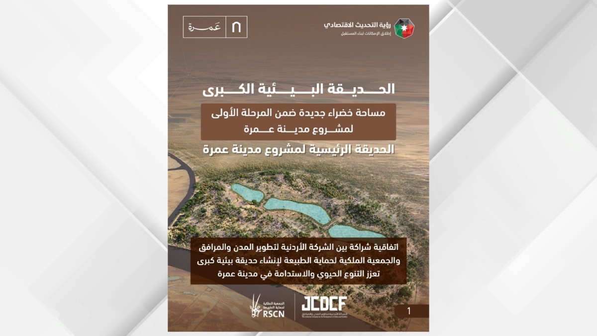 الشركة الأردنية لتطوير المدن والمرافق والجمعية الملكية لحماية الطبيعة توقعان اتفاقية لإنشاء حديقة بيئية كبرى لتكون الحديقة الرئيسة لمشروع مدينة عمرة