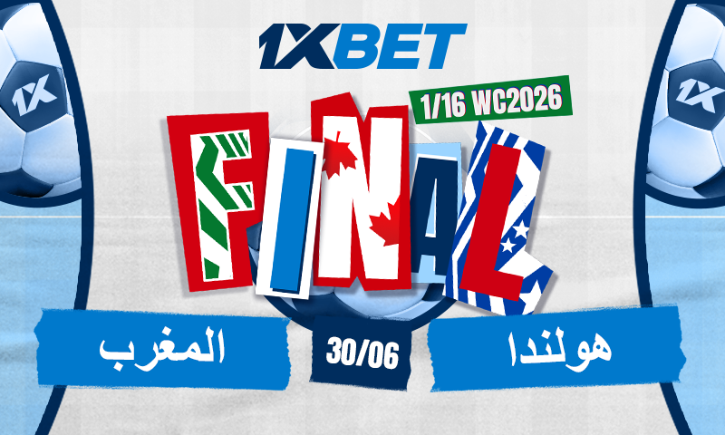 هولندا ضد المغرب  من سيتأهل إلى الدور 18 النهائي؟
