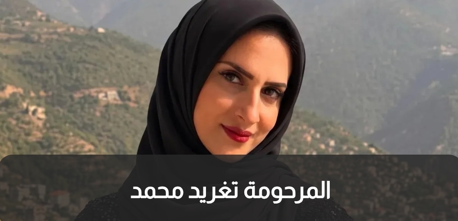 العثور على جثمان الأردنية المفقودة في فنزويلا .. ومناشدة لاجلاء 6 أشخاص