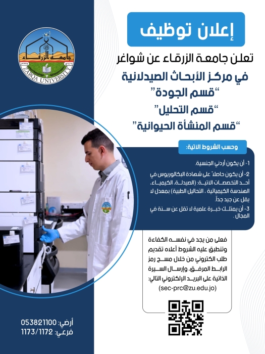 جامعة الزرقاء تعلن عن وظائف شاغرة في مركز الأبحاث الصيدلانية