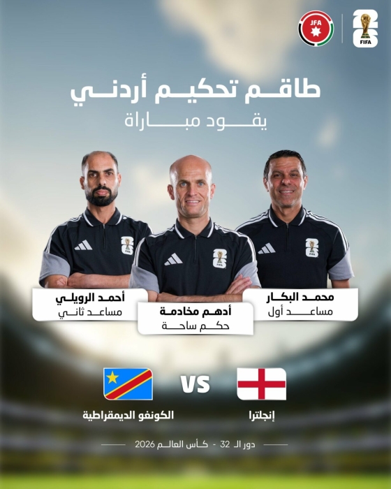 طاقم تحكيم أردني لمباراة إنجلترا والكونغو في المونديال