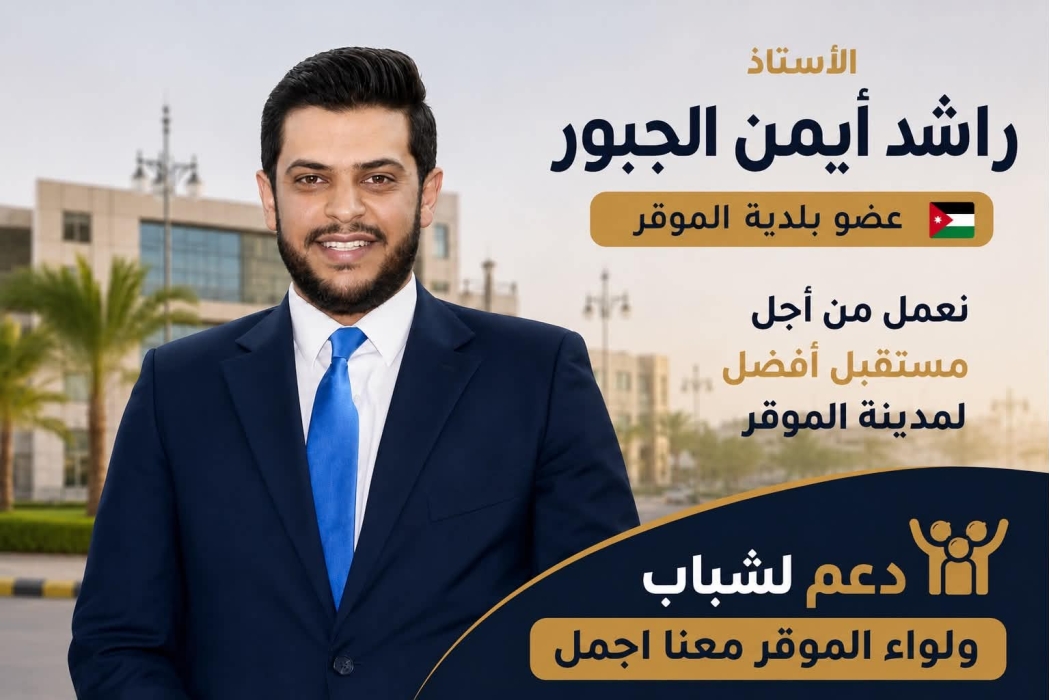 الأستاذ راشد أيمن الجبور يعلن ترشحه لعضوية مجلس بلدية لواء الموقر