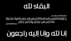 الهديرس والأسرة التربوية ينعون والد المشرفة التربوية نانسي النظامي
