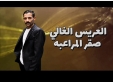 أبناء المرحوم منصور يهنئون شقيقهم صقر المراعبة بمناسبة زواجه