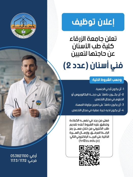 جامعة الزرقاء تعلن عن توفر شواغر لفنيي أسنان