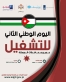 وزارة العمل تدعو الباحثين عن العمل للمشاركة في اليوم الوطني الثاني للتشغيل في كافة المحافظات