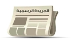 صدور تعليمات تنفيذية خاصة بشأن انتخابات الصناعة في الجريدة الرسمية