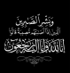وفاة عبد الله مشرف جويعد ارتيمة والصلاة عليه اليوم في حي الرتيمة