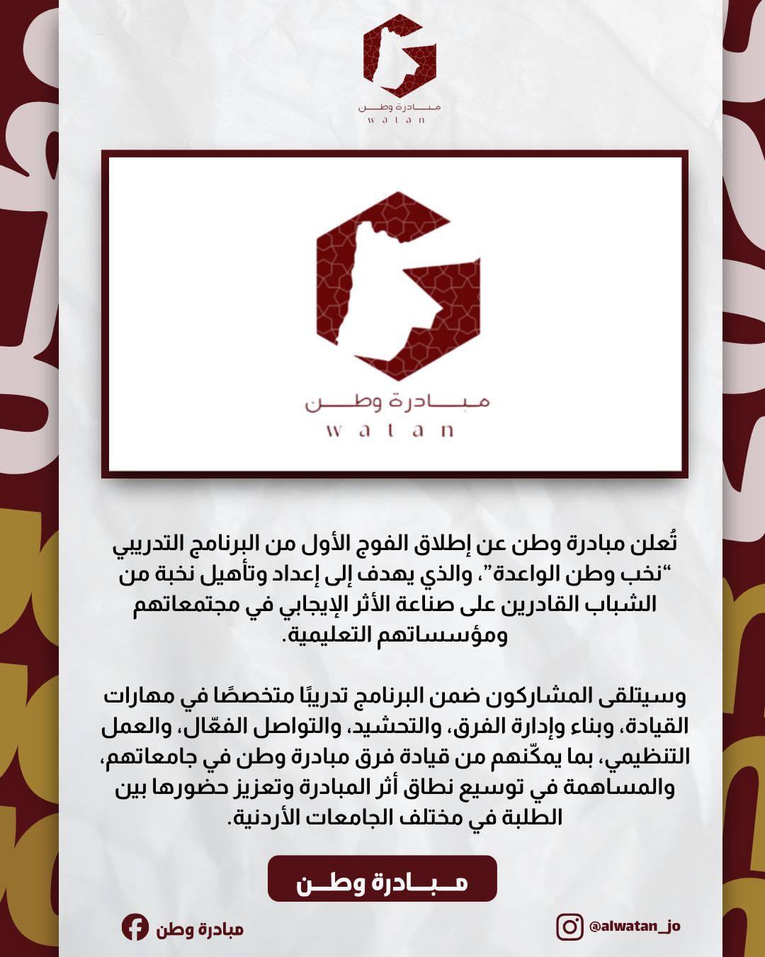 وطن الشبابية تطلق برنامج نخب وطن الواعدة وتباشر المقابلات التحضيرية للمشاركين