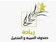 التنمية والتشغيل في إربد يمول 115 مشروعاً